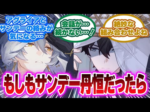 「もしもオンパロスに降り立ったのがサンデーと丹恒だったら…」に対する開拓者の反応集【崩壊スターレイル反応集】