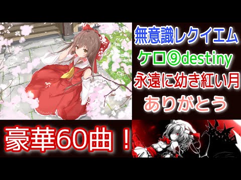 【第2.5弾】ダンカグに未実装な東方神名曲メドレー！【東方作業用BGM】【#東方ダンマクカグラ】【1000人記念】