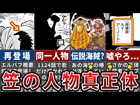 【ワンピース1132話】まさかの新事実発覚？！ラスト1コマだけ出てきた謎の人物の正体【ゆっくり解説】