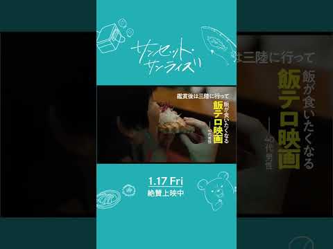 【きっと、笑顔が待っている】『#映画サンセットサンライズ』絶賛上映中！