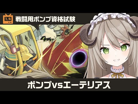 【#ゼンゼロ】ver1.4イベント「ボンプvsエーテリアス」タワーディフェンス初見です！【ミリ･ミラー/#vtuber】