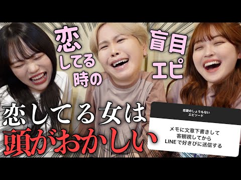 【爆笑】女子に1番恋に盲目な時のしょうもないエピソード募集したら共感の嵐wwwうちらも過去の恋人とのカオス話暴露した😅💧