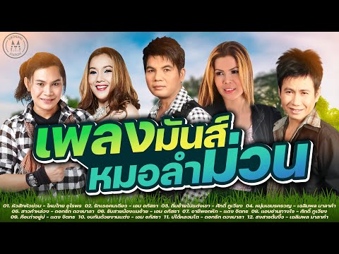 ลูกทุ่งเพลงมันส์หมอลำม่วน | รวมเพลงลูกทุ่งหมอลำอีสาน - ไหมไทย,เอม,ศักดิ์,ดอกรัก,เฉลิมพล มาลาคำ