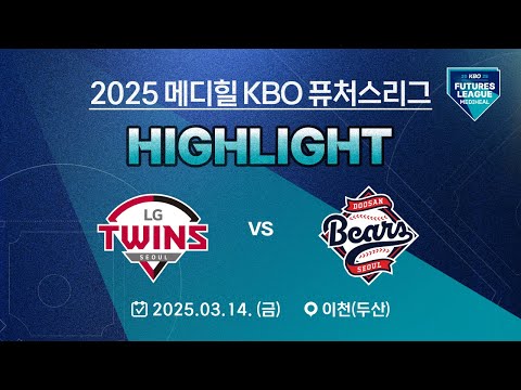 [2025 메디힐 KBO 퓨처스리그 H/L] LG 트윈스 vs 두산 베어스(03.14.)