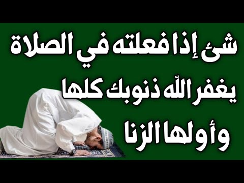 وثائقي |شئ إذا فعلته في الصلاة يغفر الله لك كبائر الذنوب وأولها الزنا - اسئله دينيه - تحدي المعلومات