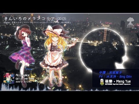 ᴴᴰ⁶⁰【東方Vocal】GET IN THE RING｜きんいろのメランコリア【中日English附詞】