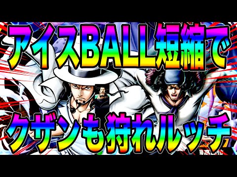 アイスBALL短縮の覚醒ルッチならクザンもガープも狩れちゃうんすわw GTなのにねぇ〜【バウンティラッシュ】