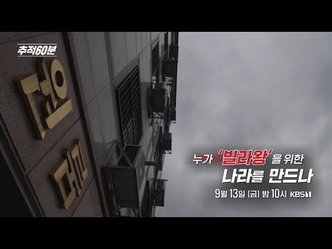 [금요일밤10시] 누가 '빌라왕'을 위한 나라를 만드나 | 추적60분 1380회 예고 KBS 방송