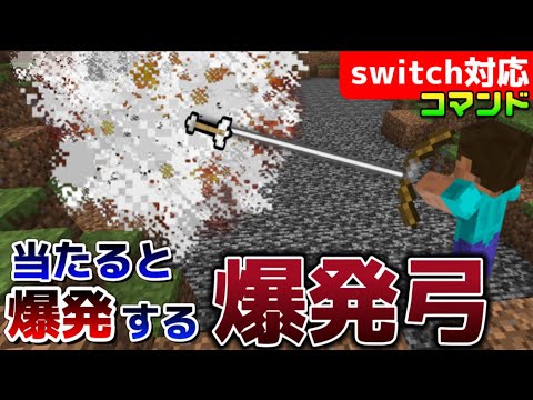 【マイクラ統合版】コマンドで爆発する弓を作ってみた‼︎《新execute対応》