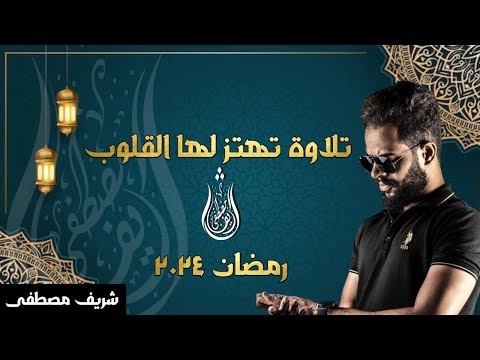 شريف مصطفى تلاوة هادئة تريح الاعصاب رمضان 2024