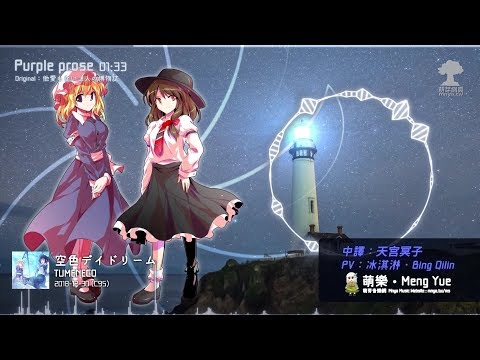 ᴴᴰ⁶⁰【東方Vocal】TUMENECO｜Purple prose【中日English附詞】