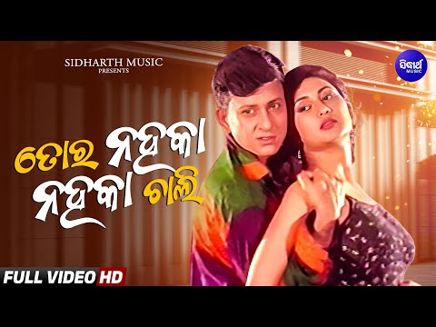 Tora Nahaka Nahaka Chali | Sidhant, Jyoti | ତୋର ନହକା ନହକା ଚାଲି | Mahasangram | Sidharth Gold