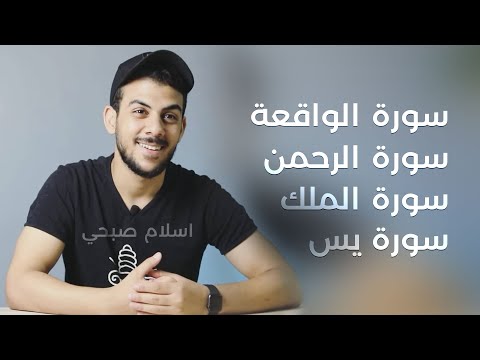 سورة يس + سورة الواقعة + سورة الرحمن + سورة الملك بصوت القارئ إسلام صبحي