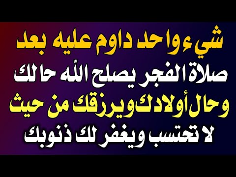 اسئله دينيه - شيء واحد داوم عليه بعد صلاة الفجر يرزقك من حيث لا تحتسب ويغفر لك ذنوبك - مدينة الالغاز