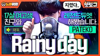 [노래워치] '17살 여고생' 친구와 'PATEKO (파테코) - Rainy day' 레전드 듀엣 해봤습니다.. [핫도규]