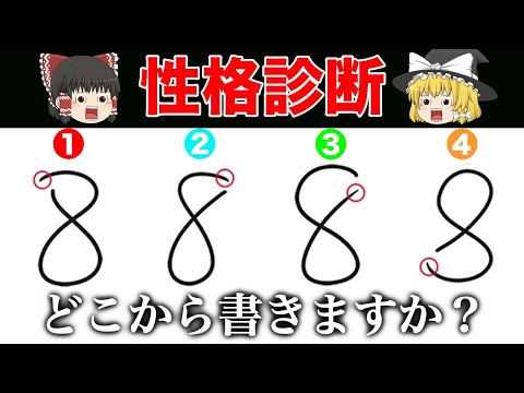 あなたは「８」の字をどこから書く？書き方で分かる性格診断《心理テスト》【ゆっくり解説】