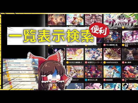 【東方ダンマクカグラ】曲を一覧から検索する方法！[ゆっくり]