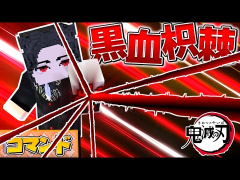 【スイッチ対応】鬼滅の刃再現！鬼舞辻無惨の黒血枳棘！【マイクラコマンド】