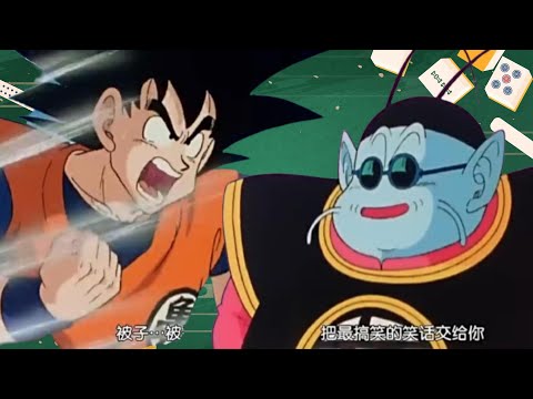 ドラゴンボール　界王様と悟空の賭け麻雀回