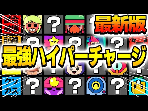 【ブロスタ】超最新版！！最強ハイチャランキングを完全な独断と偏見で決めてみた！！！迷ってる人はこれを見ろ！！！！！