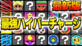 【ブロスタ】超最新版！！最強ハイチャランキングを完全な独断と偏見で決めてみた！！！迷ってる人はこれを見ろ！！！！！