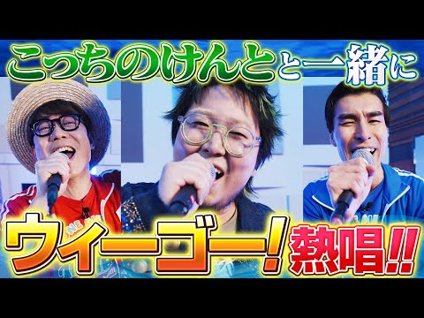 【夢のコラボ】こっちのけんとさんと『ウィーゴー！』を歌ってみた!!【仲間がいるよTube!!!!】