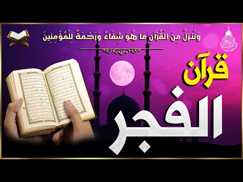 قرآن الفجر في رمضان ☀️ قرآن كريم بصوت جميل جدا 💚 تلاوة هادئة تريح الاعصاب وتهدئ النفس💚 quran karem