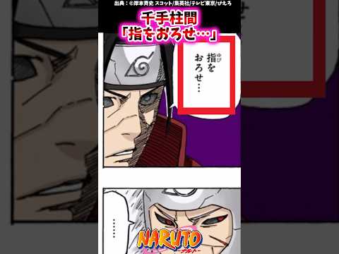 千手柱間「指をおろせ…」【ナルトの反応集】 #NARUTO＃千手柱間