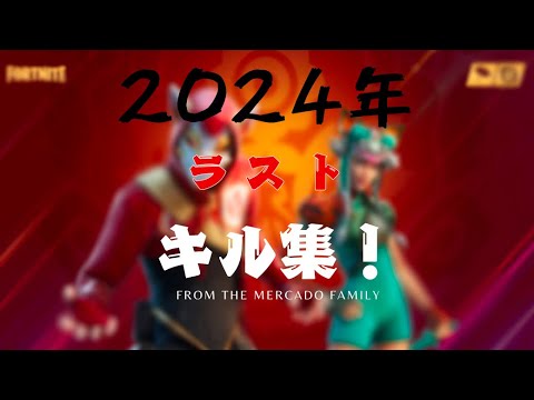 2024年ラストキル集作ってみた【フォートナイト/Fortnite】