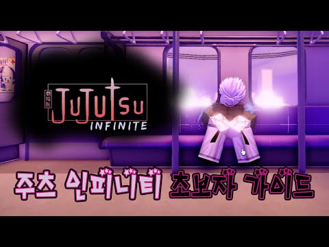 주츠 인피니티 초보자가이드! 이것만 알면 JuJutsu INFINITE 특급술사 된다! 주술회전 [로블록스]