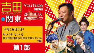 【ライブ配信】YouTube登録者4000人達成記念 吉田ファミリーライブ　3月16日（日）第1部 【沖縄民謡】