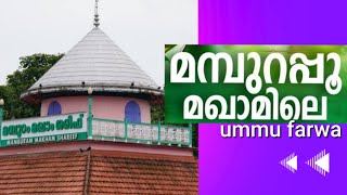 മമ്പുറപ്പൂ മഖാമിലെ/Mampurapoo maqamile/mappilasong#Ummufarwa kodur