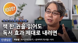 절대 실패하지 않는 독서 습관 만들기ㅣ최승필 독서교육전문가, ‘공부머리 독서법’ 저자ㅣ인생질문 39번 당신은 스스로를 성장시키는 좋은 습관을 갖고 있나요?