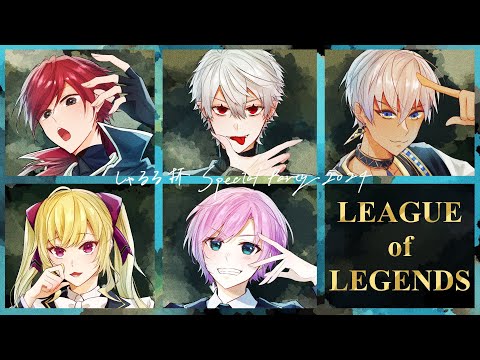 ▶︎▷League of Legends ｜しゃるる杯いくぞ！！！！！！負けないTOPレーナー｜夕陽リリ￤にじさんじ