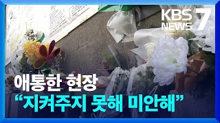 등굣길 초등생 참사 추모 물결…“지켜주지 못해 미안해” / KBS  2023.05.01.