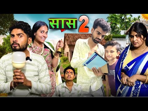 Saas 2|| सास 2|| Bihari Upadhyay