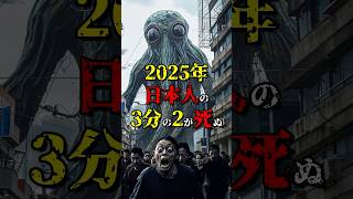 2025年に日本人がヤバい恐ろしい予言  #都市伝説 #雑学 #怖い話 #shorts