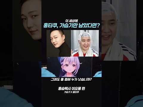 이 세상에 홍타쿠와 가습기만 남았다면?  #이오몽 #버튜버