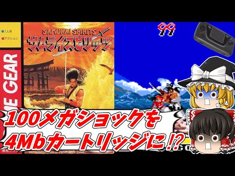 【ゆっくり実況】ゲームギア版 サムライスピリッツ 圧倒的な削り性能のナコルルでプレイしてみた