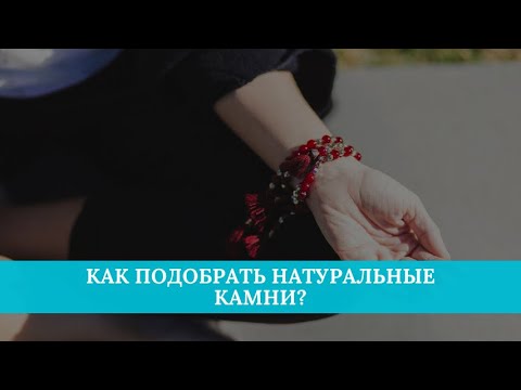 Как подобрать натуральные камни?