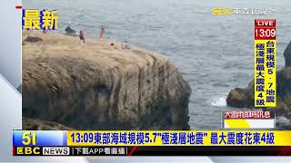 最新》13：09東部海域規模5 7「極淺層地震」 最大震度花東4級@newsebc