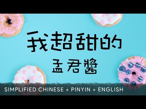 Meng Jun Jiang 孟君醬【 I'm So Sweet 我超甜的 】