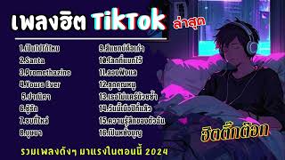 รวมเพลงในTikTokล่าสุด รวมเพลงฮิตในติ๊กต๊อก 2024 | เป็นไปได้ไหม