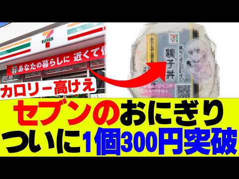 【衝撃】セブンイレブン新商品がヤバ過ぎて話題にｗ【セブン、コンビニ】