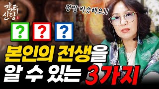 649화_난 전생에 뭐 였을까? 😎 타고난 사주와 이름 그리고 '이것'을 보면 전생의 직업과 성격을 알 수 있다! 전생이 끼치는 영향은?