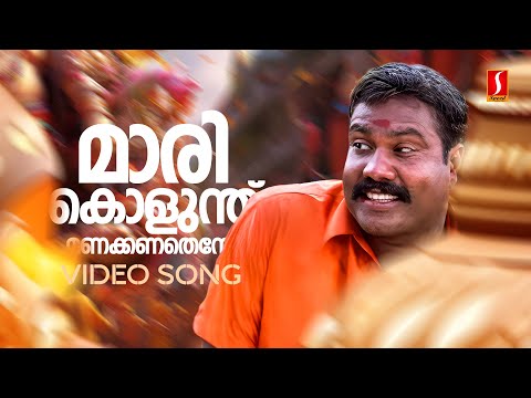 Marikolunthu Video Song | Kanninum Kannadikkum | Kalabhavan Mani | M Jayachandran | S Ramesan Nair