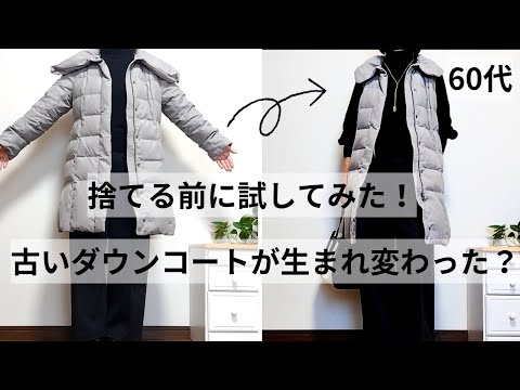 【60代ファッション】捨てる前に試してみたら古いダウンコートが生まれ変わった！/ダウンコートリメイク