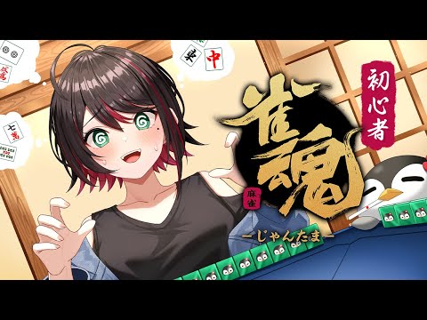 【雀魂】#5 | 0から始まる麻雀生活🀄【緋月ゆい/ネオポルテ】