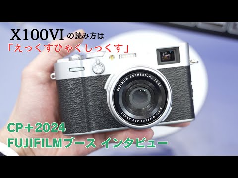 CP＋2024 FUJIFILMブースインタビュー