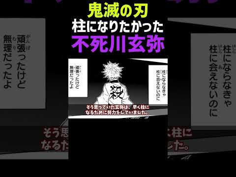 【鬼滅の刃】柱になりたかった不死川玄弥